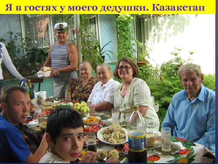 Я в гостях у моего дедушки. Казакстан { 