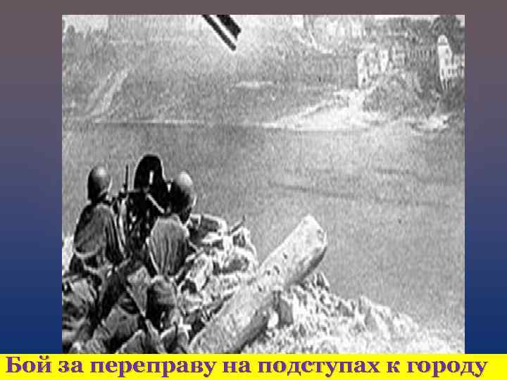 Бой за переправу на подступах к городу 