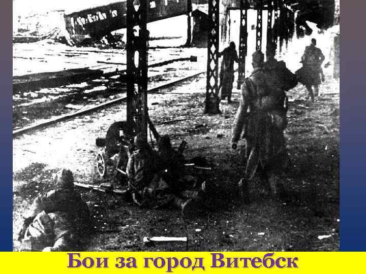 Бои за город Витебск 