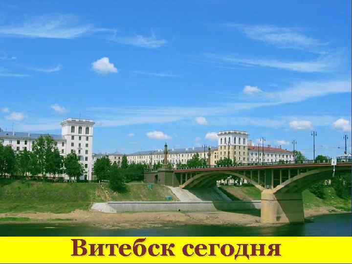 Витебск сегодня 