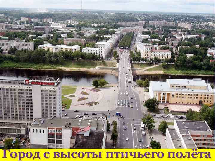 Город с высоты птичьего полёта 