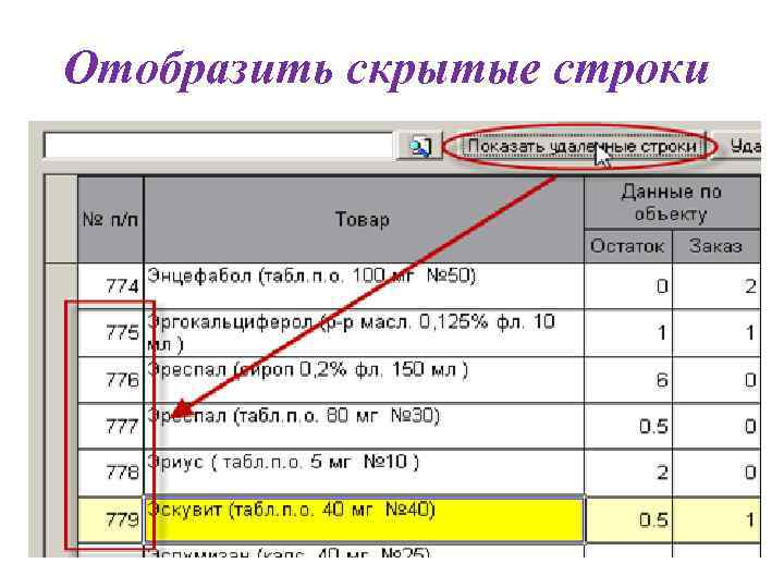 Отобразить скрытые строки 