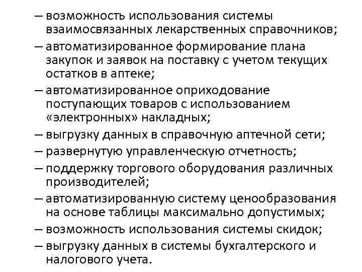 – возможность использования системы взаимосвязанных лекарственных справочников; – автоматизированное формирование плана закупок и заявок