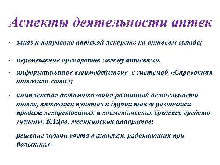 Аспекты деятельности аптек - заказ и получение аптекой лекарств на оптовом складе; - перемещение