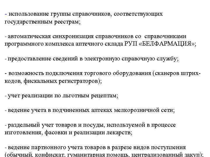 - использование группы справочников, соответствующих государственным реестрам; - автоматическая синхронизация справочников со справочниками программного