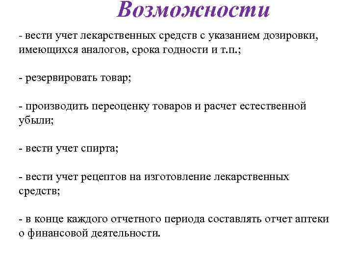 Возможности - вести учет лекарственных средств с указанием дозировки, имеющихся аналогов, срока годности и