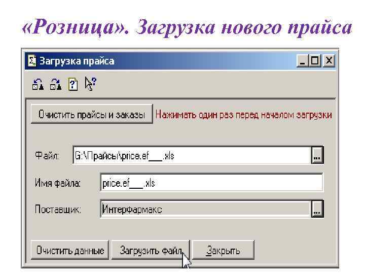  «Розница» . Загрузка нового прайса 