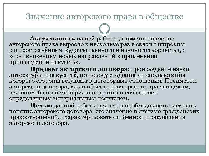 Значение авторского права в обществе Актуальность нашей работы , в том что значение авторского