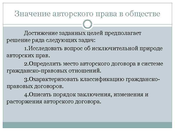 Общество достижения. Авторское право значение. Понятие и значение авторского права. Значимость авторского права. Значимость права.