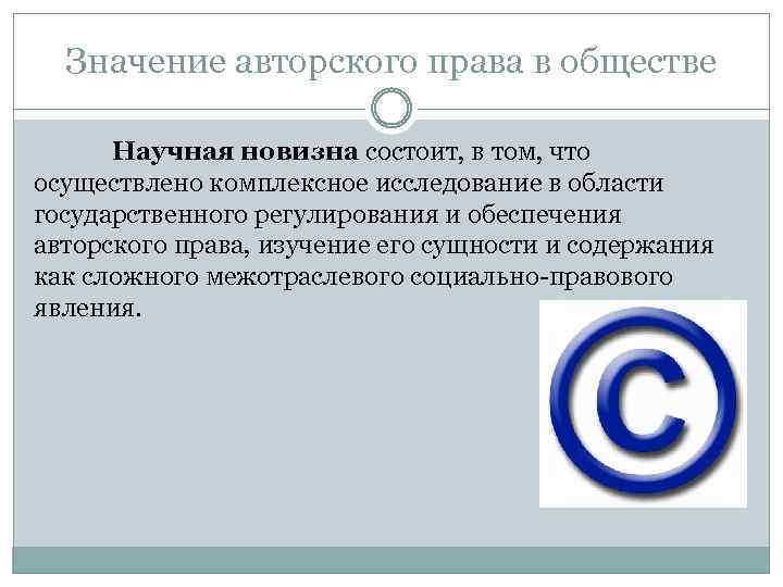 Значение авторского права в обществе Научная новизна состоит, в том, что осуществлено комплексное исследование