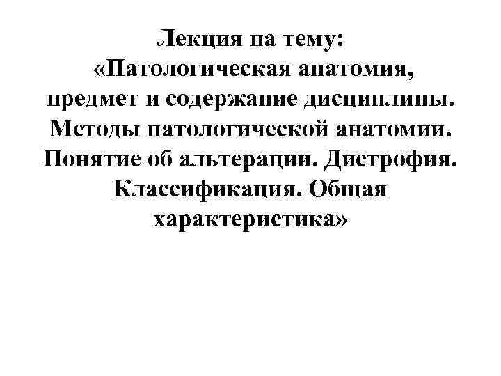 Лекция на тему: «Патологическая анатомия, предмет и содержание дисциплины. Методы патологической анатомии. Понятие об