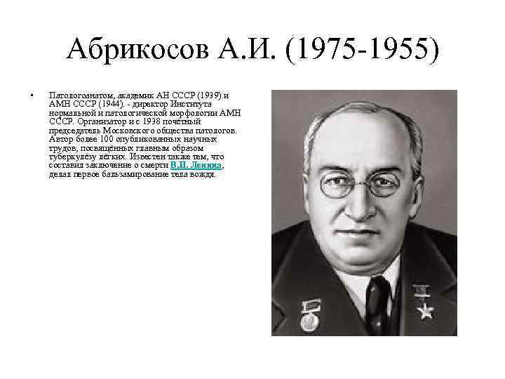 Абрикосов А. И. (1975 -1955) • Патологоанатом, академик АН СССР (1939) и АМН СССР