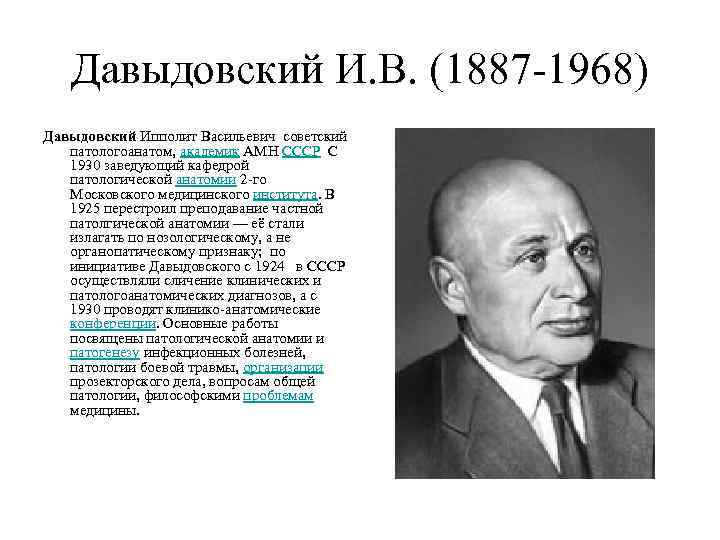 Давыдовский И. В. (1887 -1968) Давыдовский Ипполит Васильевич советский патологоанатом, академик АМН СССР С