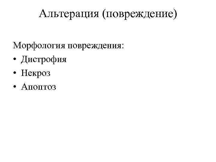 Альтерация (повреждение) Морфология повреждения: • Дистрофия • Некроз • Апоптоз 