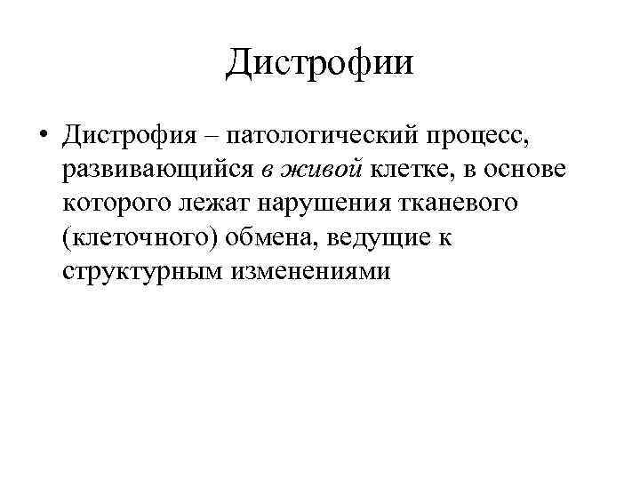 Дистрофии • Дистрофия – патологический процесс, развивающийся в живой клетке, в основе которого лежат