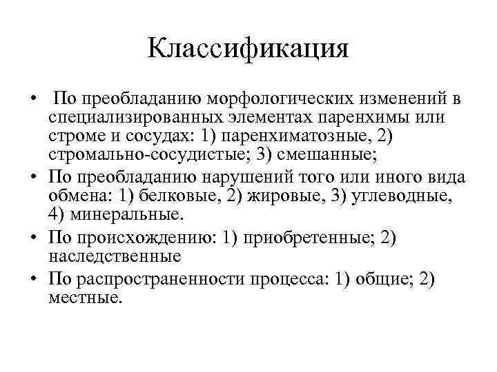 Классификация • По преобладанию морфологических изменений в специализированных элементах паренхимы или строме и сосудах: