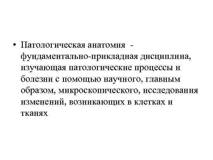 Патологическая анатомия лекции. Патологическая анатомия дисциплины. Связь патологической анатомии с клиническими дисциплинами.. Связь патологической анатомии со смежными дисциплинами.. Связь патофизиологии с другими науками.