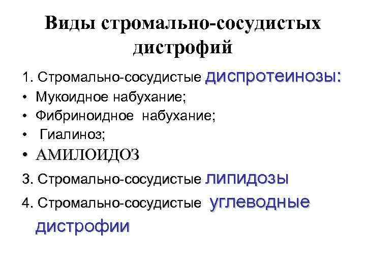 Виды стромально-сосудистых дистрофий 1. Стромально-сосудистые диспротеинозы: • Мукоидное набухание; • Фибриноидное набухание; • Гиалиноз;