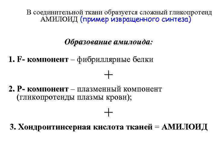 В соединительной ткани образуется сложный гликопротеид АМИЛОИД (пример извращенного синтеза) Образование амилоида: 1. F-