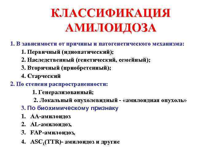 КЛАССИФИКАЦИЯ АМИЛОИДОЗА 1. В зависимости от причины и патогенетического механизма: 1. Первичный (идиопатический); 2.
