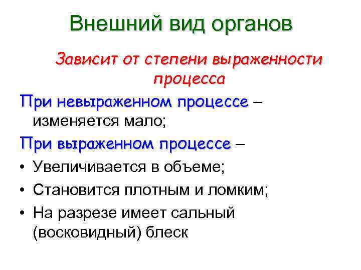 Внешний вид органов Зависит от степени выраженности процесса При невыраженном процессе – изменяется мало;