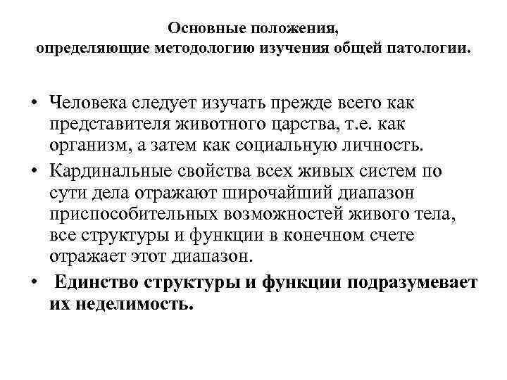 Основные положения, определяющие методологию изучения общей патологии. • Человека следует изучать прежде всего как