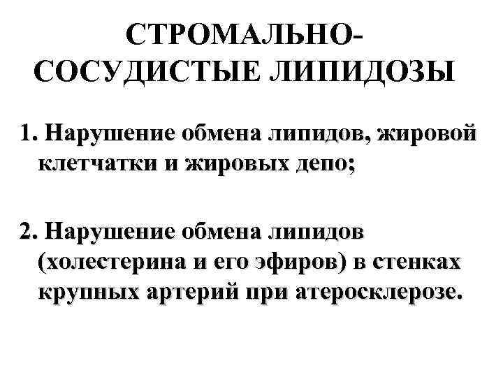 СТРОМАЛЬНОСОСУДИСТЫЕ ЛИПИДОЗЫ 1. Нарушение обмена липидов, жировой клетчатки и жировых депо; 2. Нарушение обмена