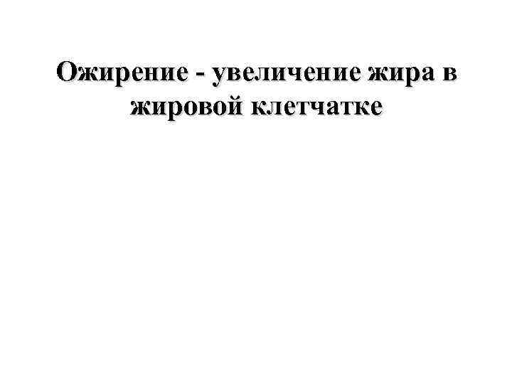 Ожирение - увеличение жира в жировой клетчатке 