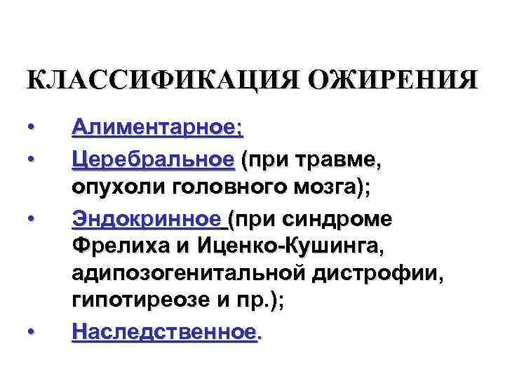 КЛАССИФИКАЦИЯ ОЖИРЕНИЯ • • Алиментарное; Церебральное (при травме, опухоли головного мозга); Эндокринное (при синдроме