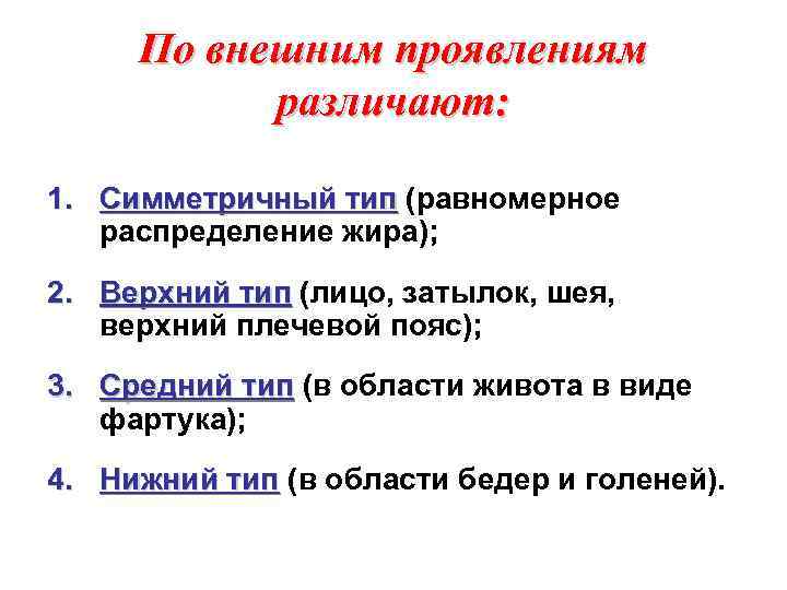 По внешним проявлениям различают: 1. Симметричный тип (равномерное распределение жира); 2. Верхний тип (лицо,