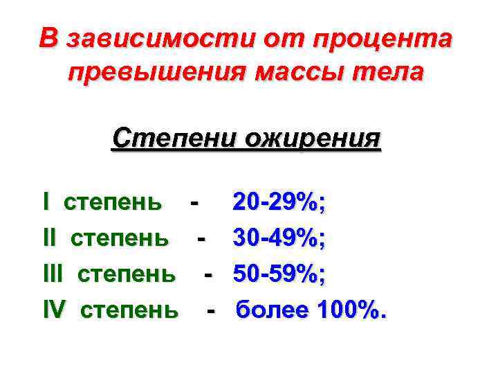 В зависимости от процента превышения массы тела Степени ожирения I степень III степень IV