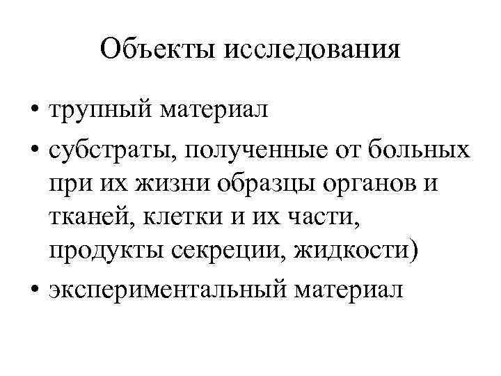 Анатомия объект. Объекты и методы исследования в патологической анатомии. Предмет изучения патологической анатомии. Объекты, методы и уровни исследования патологической анатомии. Предмет и задачи патанатомии.