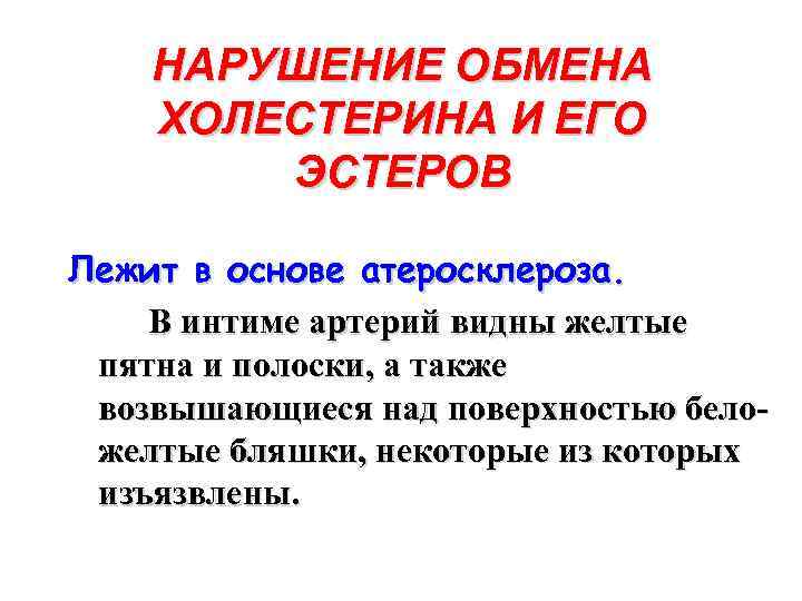 НАРУШЕНИЕ ОБМЕНА ХОЛЕСТЕРИНА И ЕГО ЭСТЕРОВ Лежит в основе атеросклероза. В интиме артерий видны