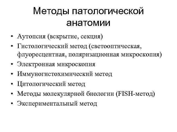 3 анатомических метода. Объекты исследования патологической анатомии. Методы патанатомии.