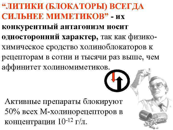 “ЛИТИКИ (БЛОКАТОРЫ) ВСЕГДА СИЛЬНЕЕ МИМЕТИКОВ” - их конкурентный антагонизм носит односторонний характер, так как