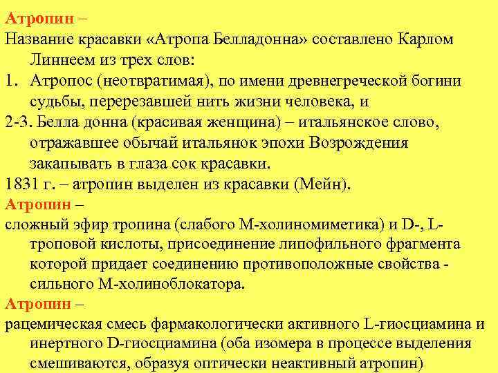 Атропин – Название красавки «Атропа Белладонна» составлено Карлом Линнеем из трех слов: 1. Атропос