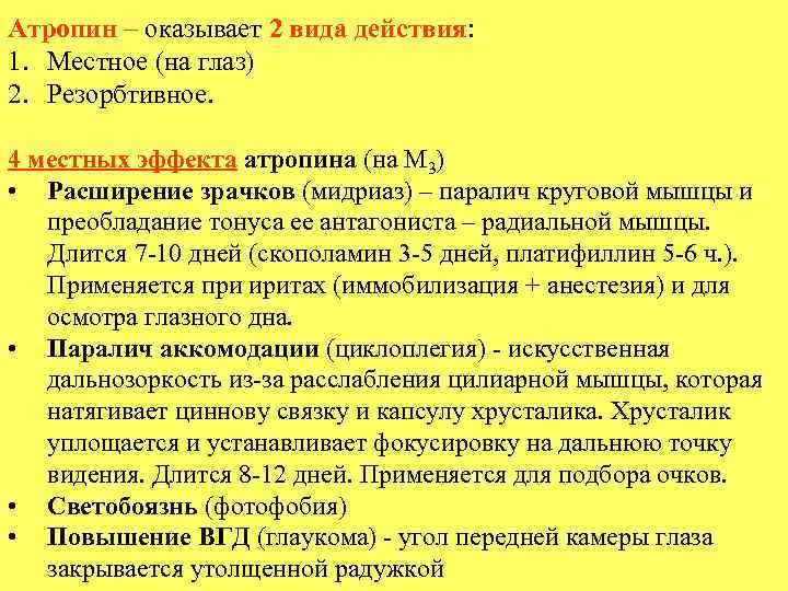 Атропин – оказывает 2 вида действия: 1. Местное (на глаз) 2. Резорбтивное. 4 местных
