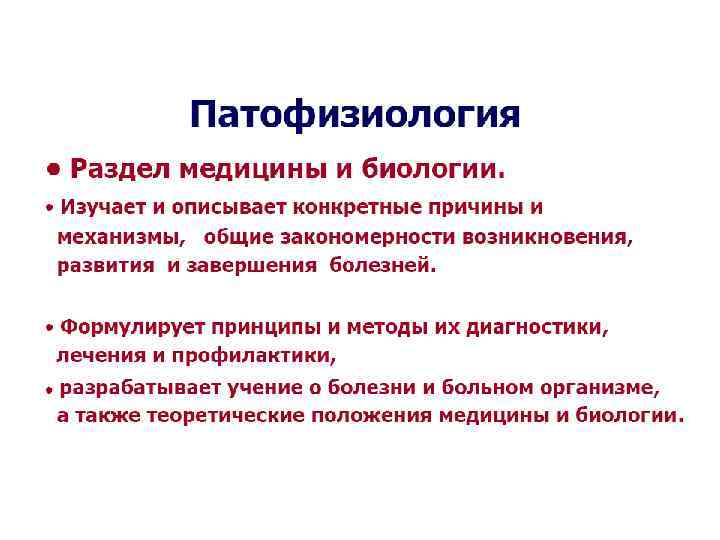 Медицинские разделы. Разделы патологической физиологии. Экспериментальная терапия в патофизиологии. Разделы патофизиологии. Разделы медицинской биологии.