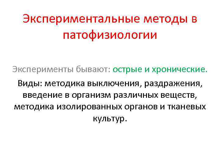 Экспериментальные методы в патофизиологии Эксперименты бывают: острые и хронические. Виды: методика выключения, раздражения, введение