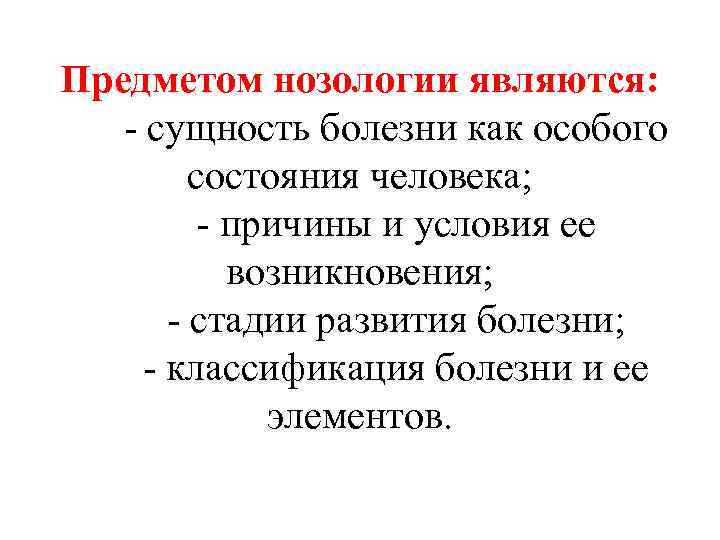 Предметом нозологии являются: - сущность болезни как особого состояния человека; - причины и условия