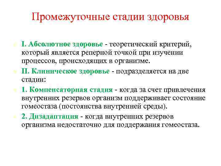 Промежуточные стадии здоровья I. Абсолютное здоровье - теоретический критерий, который является реперной точкой при