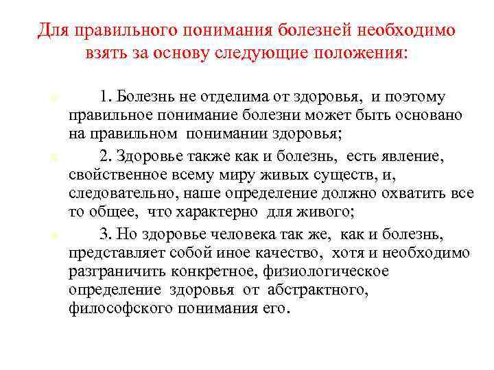 Для правильного понимания болезней необходимо взять за основу следующие положения: 1. Болезнь не отделима