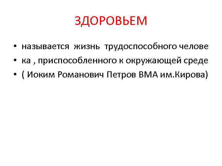 ЗДОРОВЬЕМ • называется жизнь трудоспособного челове • ка , приспособленного к окружающей среде •