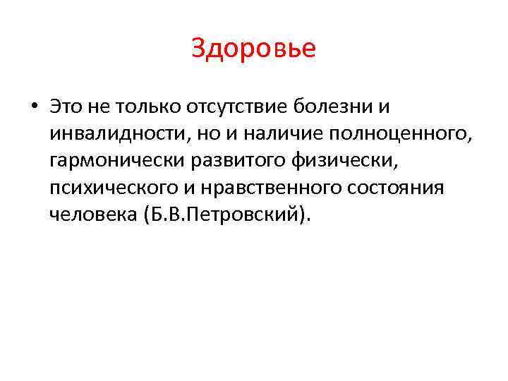 Здоровье • Это не только отсутствие болезни и инвалидности, но и наличие полноценного, гармонически