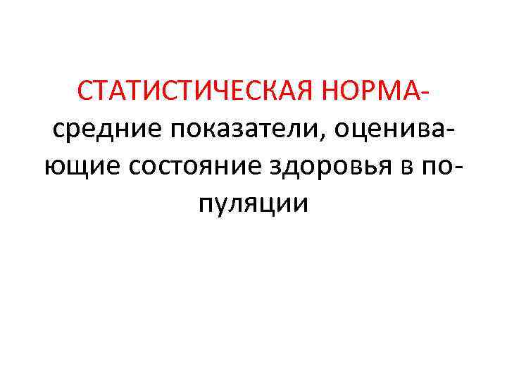 СТАТИСТИЧЕСКАЯ НОРМАсредние показатели, оценивающие состояние здоровья в популяции 