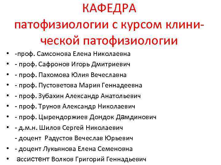 КАФЕДРА патофизиологии с курсом клинической патофизиологии -проф. Самсонова Елена Николаевна - проф. Сафронов Игорь