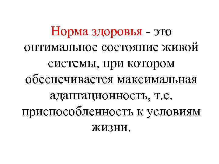 Нормы здоровья. Норма здоровья. Понятие о норме и здоровье.. Соотношение понятий здоровья и нормы.. Соотношение понятий здоровья и нормы относительность нормы.