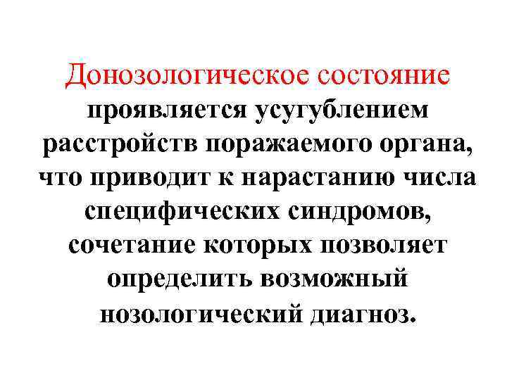 Донозологическое состояние проявляется усугублением расстройств поражаемого органа, что приводит к нарастанию числа специфических синдромов,