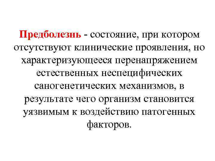 Предболезнь - состояние, при котором отсутствуют клинические проявления, но характеризующееся перенапряжением естественных неспецифических саногенетических