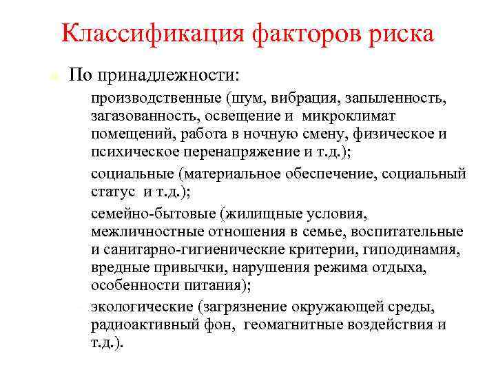 Классификация факторов риска По принадлежности: • производственные (шум, вибрация, запыленность, загазованность, освещение и микроклимат